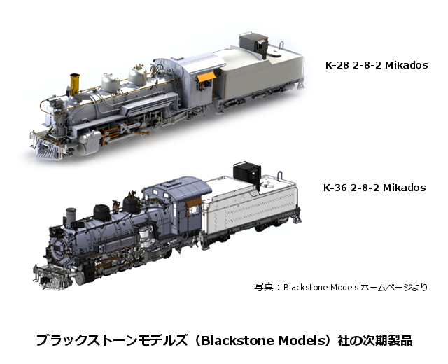 ブラックストーンモデルズ　ミカド　K-28 K-36 Mikado ナローゲージ蒸気機関車